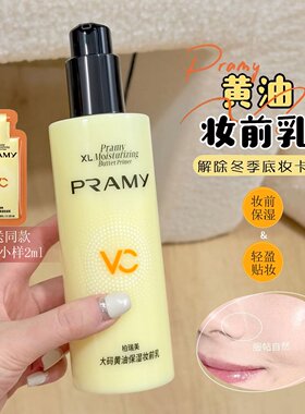 PRAMY柏瑞美大码黄油保湿妆前乳