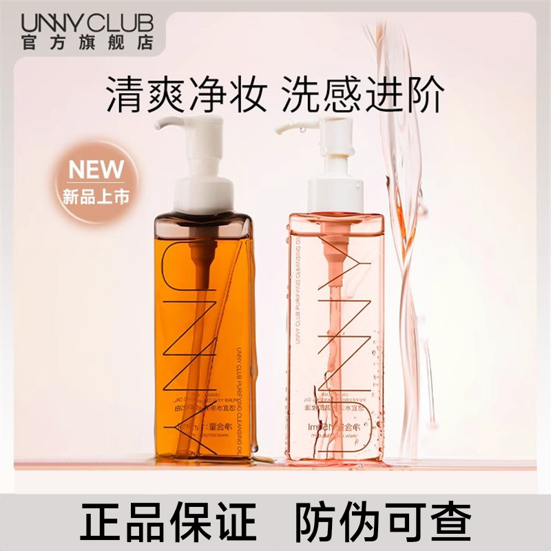 【官方正品】UNNY虾青素卸妆油