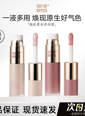 OOO液体腮红膏高光oooo提亮液outoffice官方000旗舰店OUTOFOFFICE