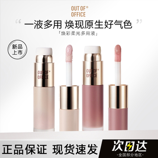 OOO液体腮红膏高光oooo提亮液outoffice官方000旗舰店OUTOFOFFICE