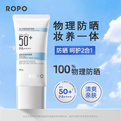 【官方正品】ROPO清盈物理防晒霜