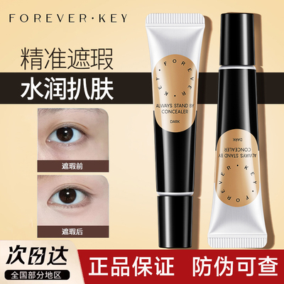 【官方正品】Foreverkey遮瑕膏霜