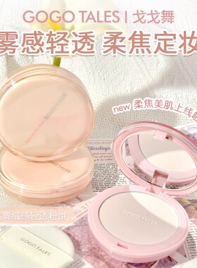 【官方正品】戈戈舞绒感轻透粉饼