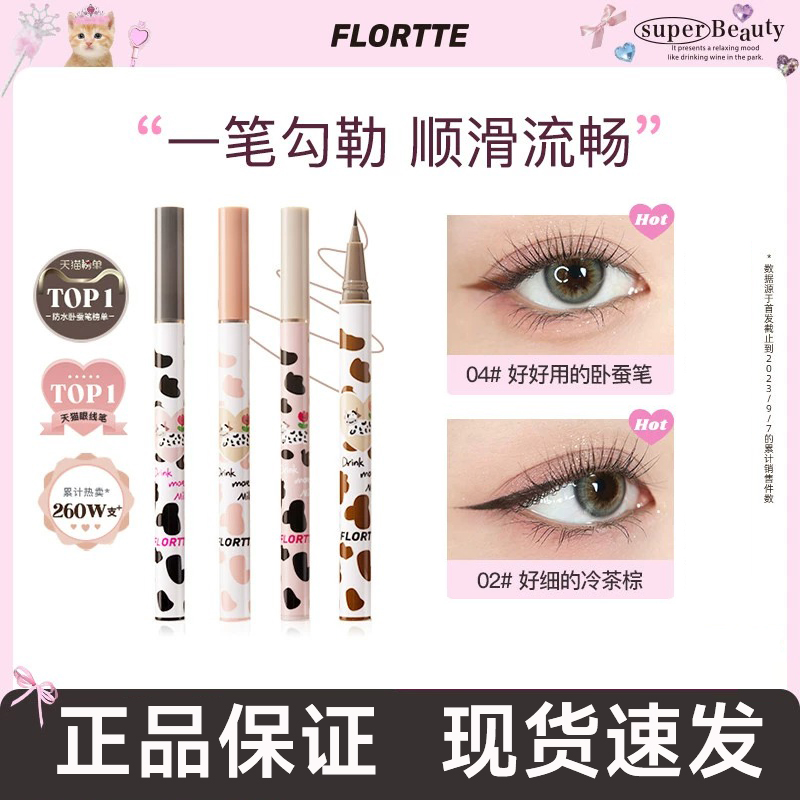 FLORTTE/花洛莉亚卧蚕笔眼线液笔胶精细持久防水学生党棕色官方