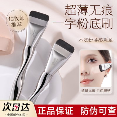 【官方正品】荔树一字型粉底刷