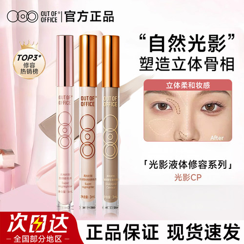 【官方正品】ooo液体修容棒光影