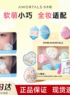 尔木萄原生系列小糖豆mini粉扑