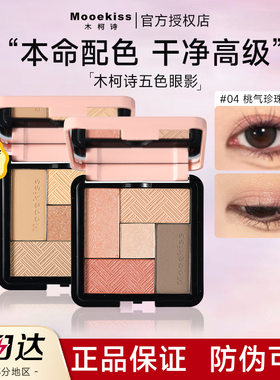 木柯诗五色眼影盘沐目可珂坷寺私可是mookiss官方旗舰店moekiss女