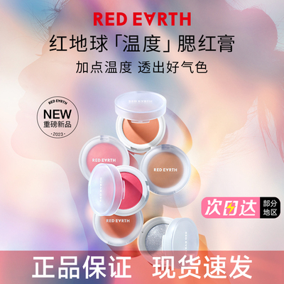 【官方正品】红地球温度腮红膏