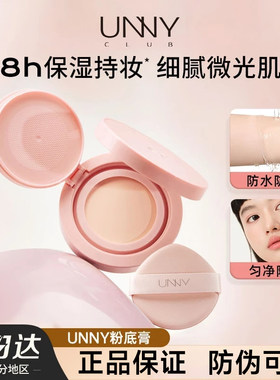 【官方正品】UNNY感官精华粉底膏