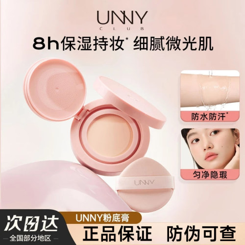 【官方正品】UNNY感官精华粉底膏