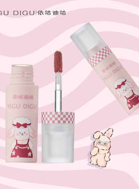 [官方正品]依咕迪咕YIGUDIGU唇泥