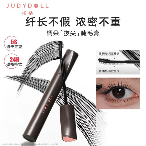 【官方正品】橘朵纤盈卷翘睫毛膏