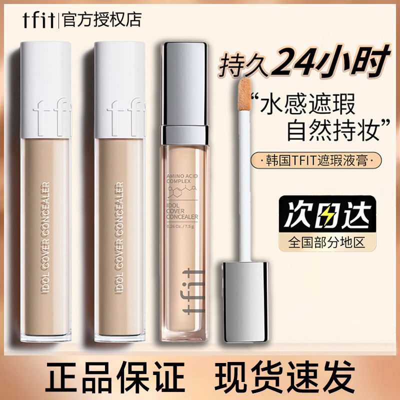 【官方正品】TFIT遮瑕液现货速发