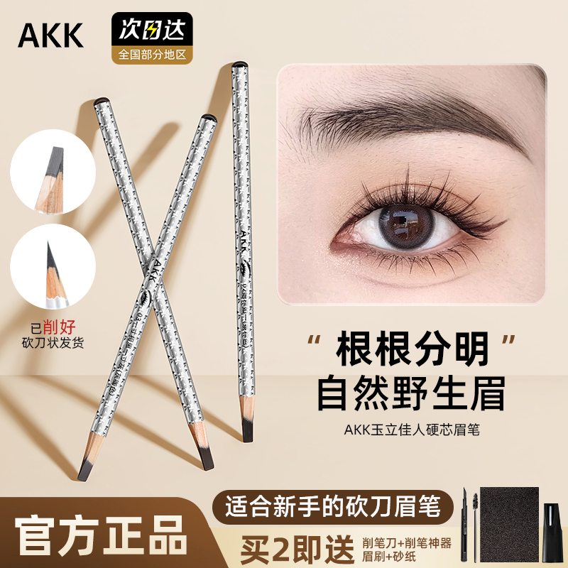 【官方正品】AKK砍刀眉笔野生眉