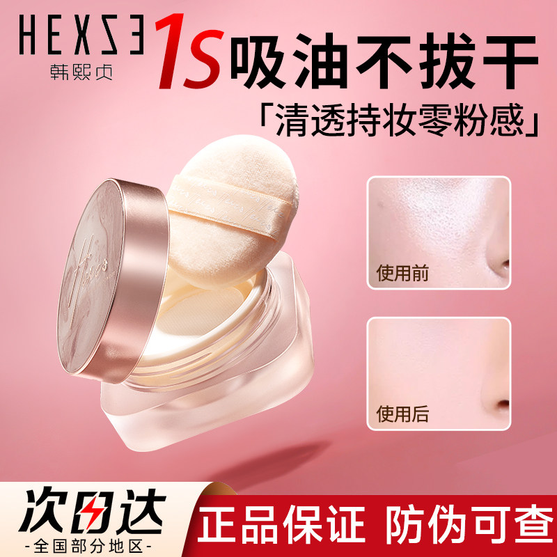 HEXZE韩熙贞轻雾蜜散粉定妆控油官方韩贞熙韩熙颐真浈珍旗舰店贝