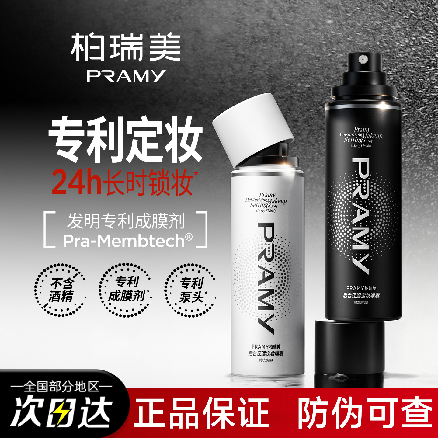 【官方正品】柏瑞美定妆喷雾图片