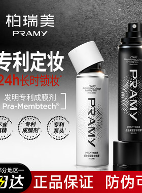 【官方正品】柏瑞美定妆喷雾