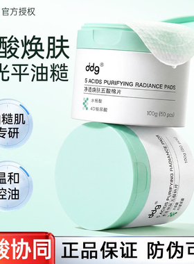 [官方正品]ddg净透焕肤五酸棉片