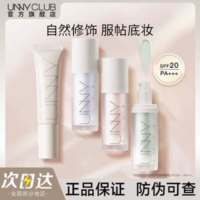 【官方正品】UNNY隔离霜妆前乳