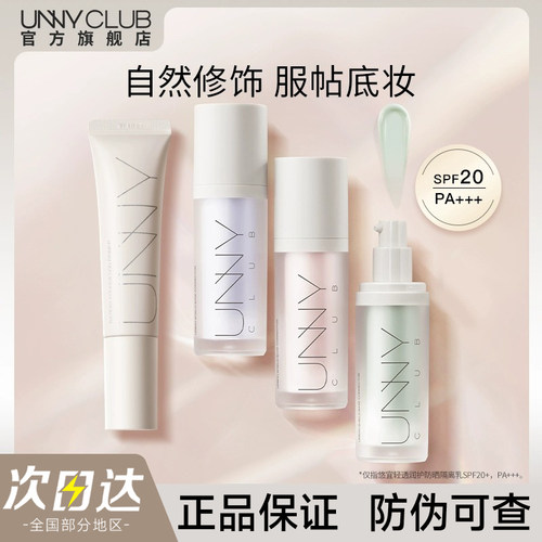 【官方正品】UNNY隔离霜妆前乳