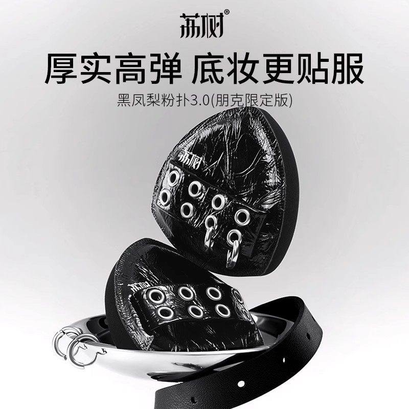 荔树朋克黑凤梨粉扑气垫不吃粉底液专用干湿两用定化妆超软美妆蛋,彩妆/香水/美妆工具,美妆蛋/扑/海绵,淘宝优惠券,粉丝福利购,淘宝优惠卷