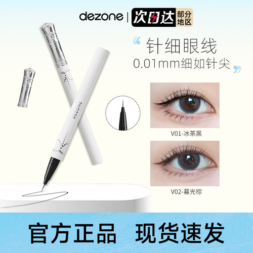 【官方正品】DEZONE黛庄眼线液笔