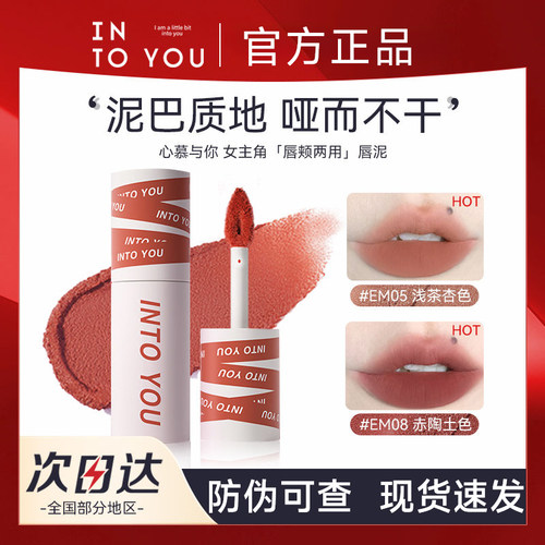 【官方正品】INTOYOU女主角唇泥