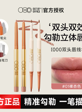 OOO双头oooo唇线笔outoffice官方outofofice000旗舰店OUTOFOFFICE