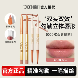 OOO双头oooo唇线笔outoffice官方outofofice000旗舰店OUTOFOFFICE