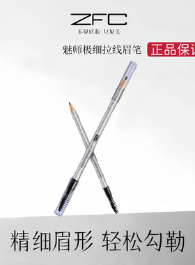 [官方正品]ZFC魅师极细拉线眉笔
