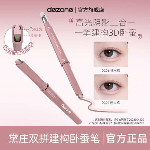 【官方正品】DEZONE双拼卧蚕笔