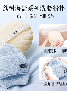 【官方正品】荔树海盐洗脸粉扑