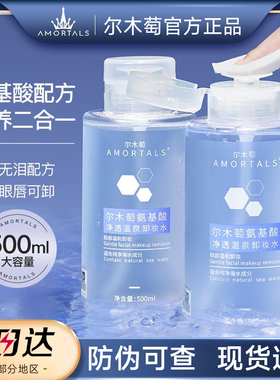 【官方正品】尔木萄氨基酸卸妆水