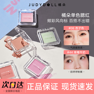 juduo橘朵单色腮红膏盘judoll官方jvduo居多桔菊朵judou橘躲晒红