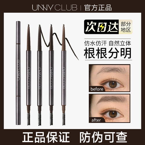 【官方正品】UNNY精细砍刀眉笔