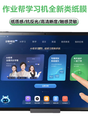 作业帮学习机类纸膜t30磨砂膜抗反光t20pro+水凝膜S30/x20类纸膜辅导机2蓝光护眼膜x58防蓝光P20平板保护贴膜