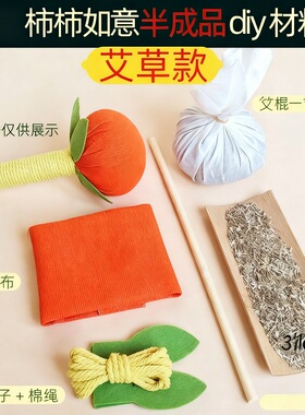 柿柿如意款艾草锤材料包工厂直发