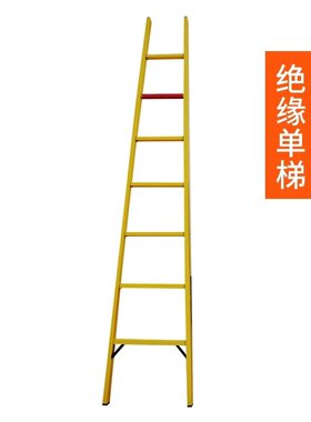 绝缘梯人字梯2.5米电工梯绝缘单梯2米直梯3米关节梯玻璃钢绝缘梯