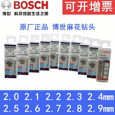博世BOSCH麻花钻头2.0 2.1 2.2 2.3 2.4 2.5 2.6 2.7 2.8 2.9mm