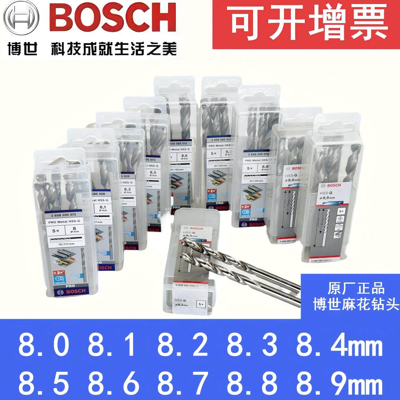 博世BOSCH麻花钻头8.0 8.1 8.2 8.3 8.4 8.5 8.6 8.7 8.8 8.9
