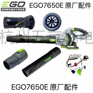 EGO吹风机7650E短管风管涵道组件电子线路板开关电机零配件
