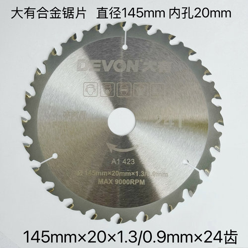 原厂正品大有5835锂电锯片145mm木工专用5.5寸锯片24齿合金圆锯片