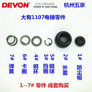 DEVON大有电锤转子1107-26E碳刷气缸开关零件配件定子活塞钻套