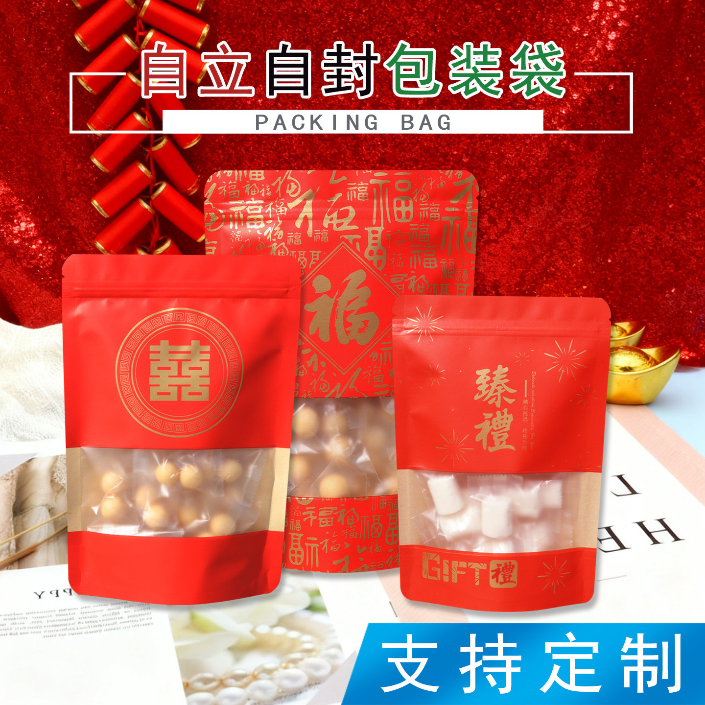 红色新年货喜庆结婚送礼品婚宴喜糖袋伴手礼祝寿干果坚果包装袋子