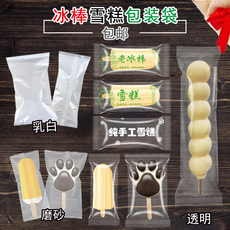 冰棒雪糕包装袋子 透明磨砂乳白甜筒冰淇淋熊掌葫芦糖大奶串扎袋