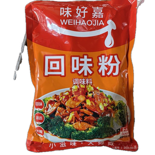 味好嘉回味粉500g商用耐高温烧烤回头料煲汤粉面炒菜火锅香料香粉