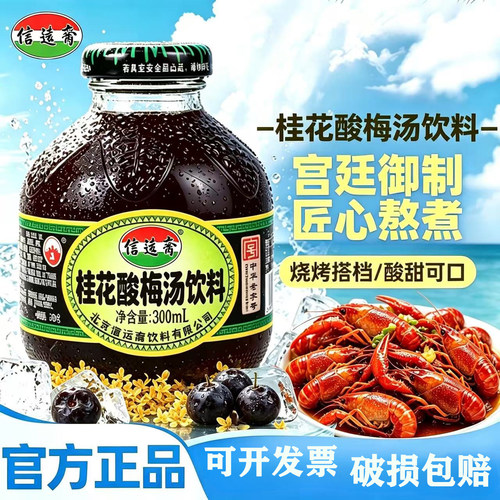信远斋桂花酸梅汤300ml*12瓶