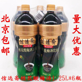 老北京信远斋桂花酸梅汤饮料1.25L 6瓶箱星缘斋酸梅汁乌梅汁饮品
