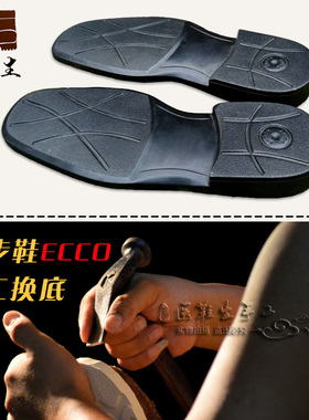 换鞋底修鞋爱步皮鞋换底ecco手工换底聚氨酯底爱步男鞋换鞋底ecco
